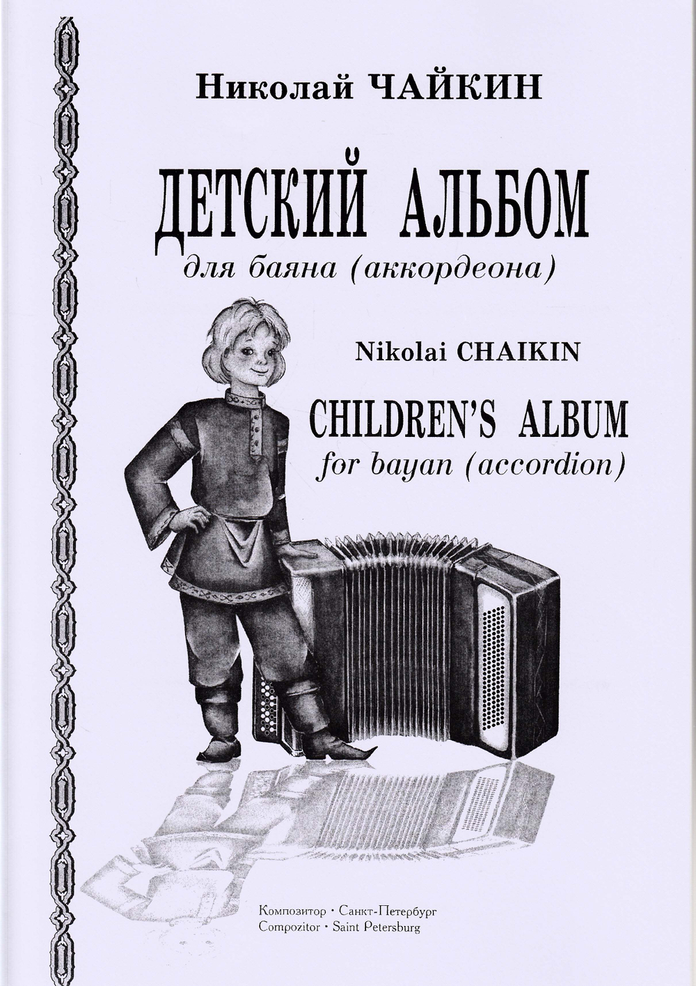 Детский альбом для баяна (аккордеона). Младшие и средние классы ДМШ