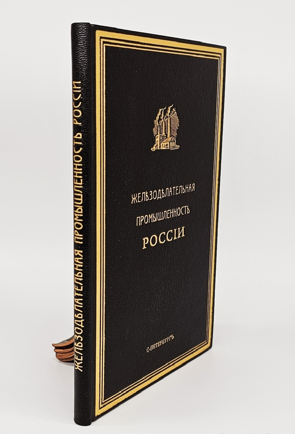 "Железоделательная промышленность в России за последнее десятилетие (1903-1912 гг.) Статистическо-экономический очерк". Г. Касперович. 1913г.