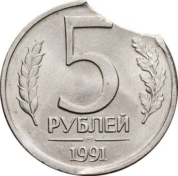 5 рублей 1991 ЛМД (Брак: двойной выкус - Луна)