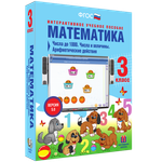 Наглядная школа. Математика 3 класс. Числа до 1 000. Числа и величины. Арифметические действия