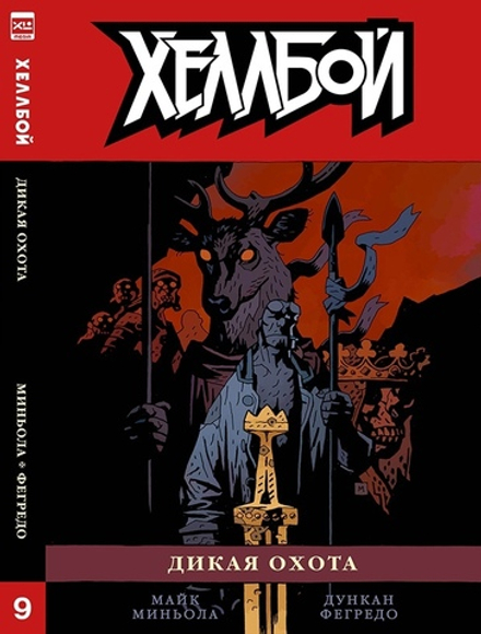 Комикс Хеллбой. Том 9. Дикая охота