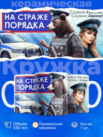 Кружка ТМ Ларец "День полиции", глянцевая, 330мл, 1шт