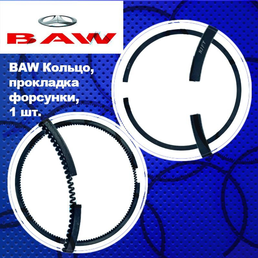 Кольца поршневые BAW FENIX 1065 Euro2/3 (БАВ ФЕНИКС 1065 Евро2/3 1044), FAW (ФАВ) E3 (12шт)