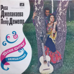 Роза Джелакаева и Петр Деметр / Песни Цыган Разных Стран (LP)