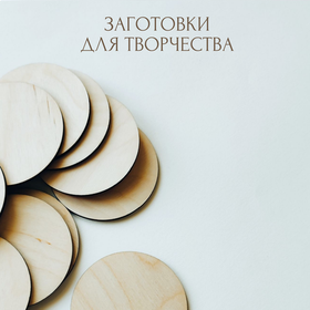 Заготовки для рукоделия и творчества