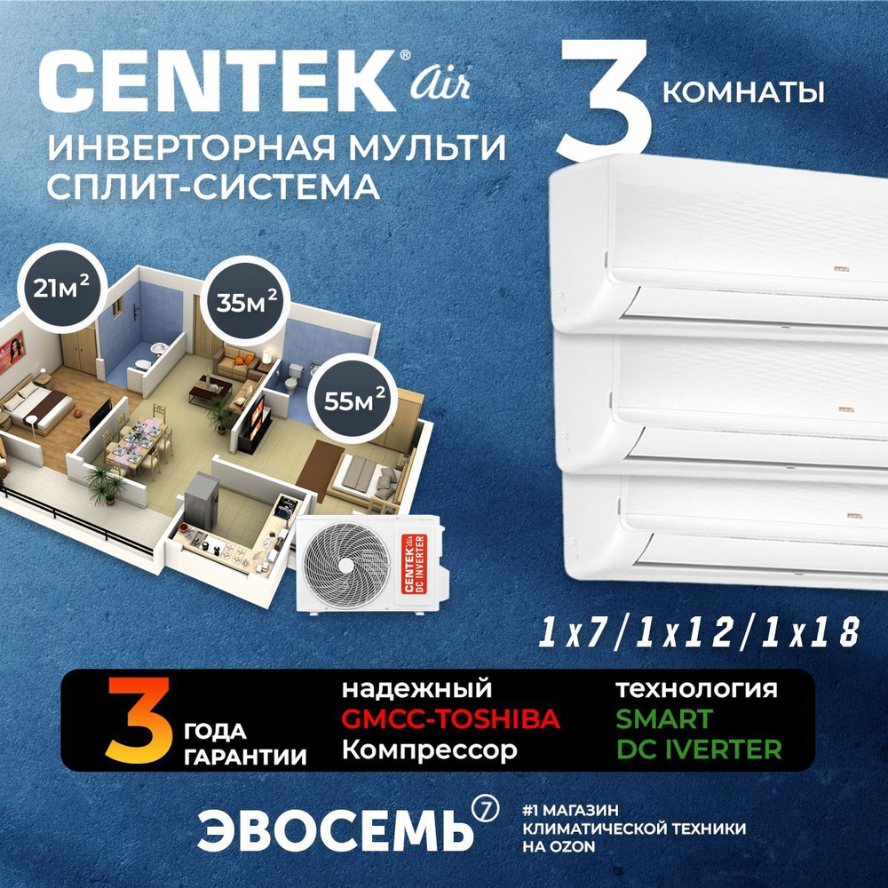 Инверторная мульти сплит-система CENTEK на 3 комнаты (21м2+35м2+55м2) CT-66AM2-H36/AMWMH07+12+18
