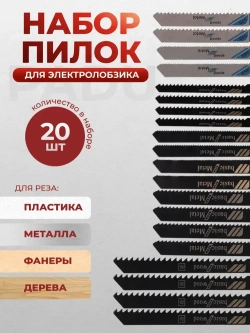 Пилки для лобзика 20 шт по дереву и металлу / Набор пилок для электролобзика