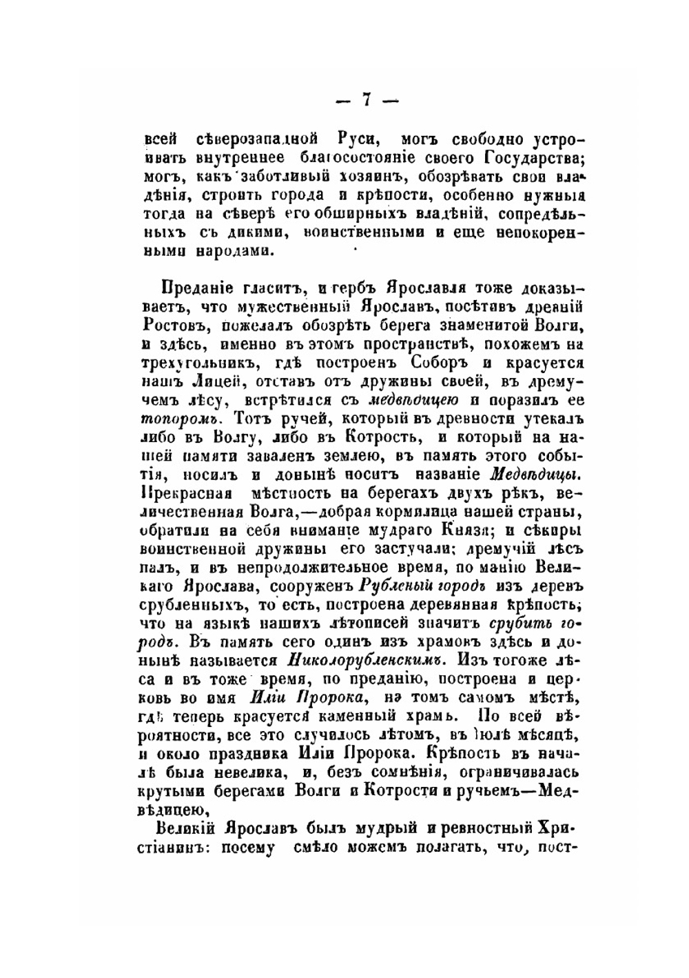 История губернского города Ярославля | протоиерей Троицкий