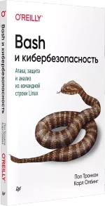 Книга: Тронкон П., Олбинг К. "Bash и кибербезопасность: атака, защита и анализ из командной строки Linux"