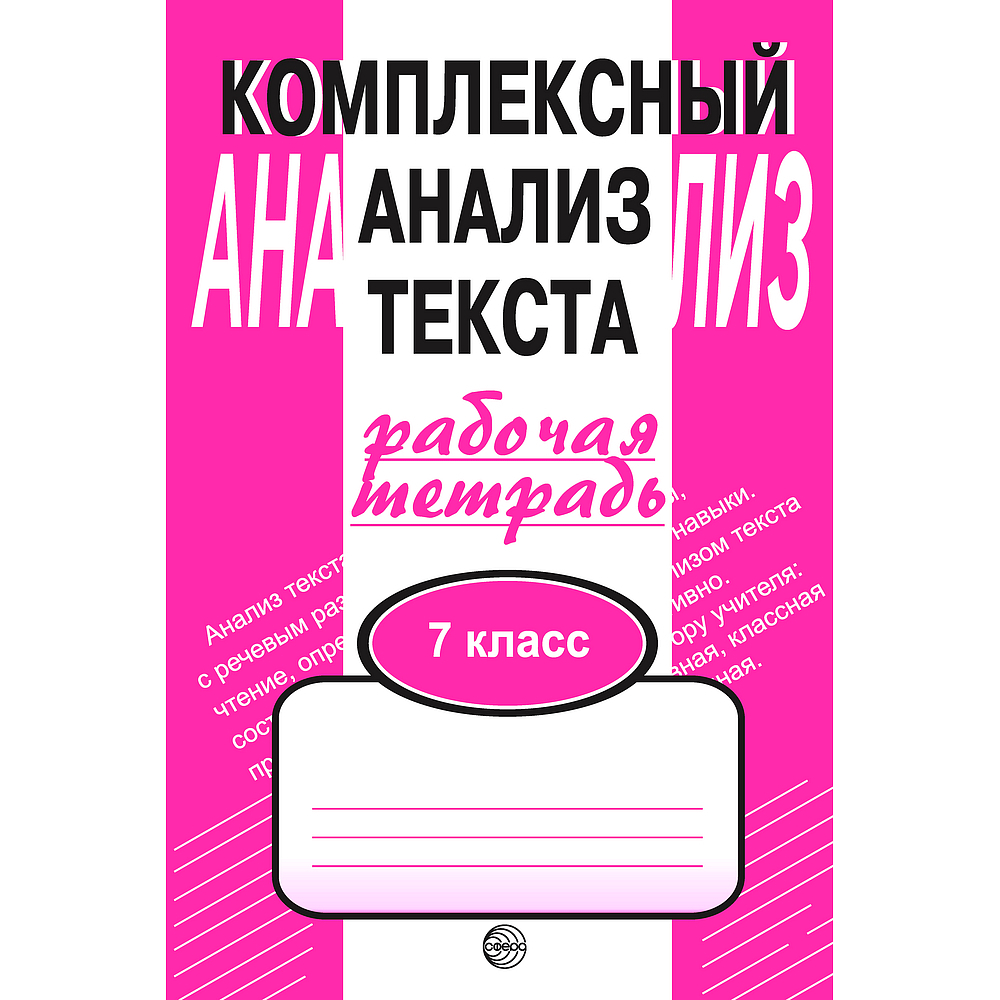 А.Б.Малюшкин. Комплексный анализ текста. Рабочая тетрадь. 7 класс.