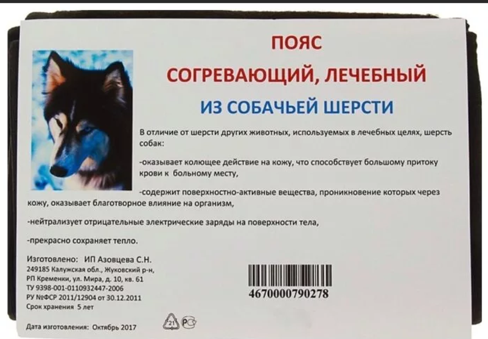 Azovmed Пояс круговой из собачьей шерсти 44-46, черный