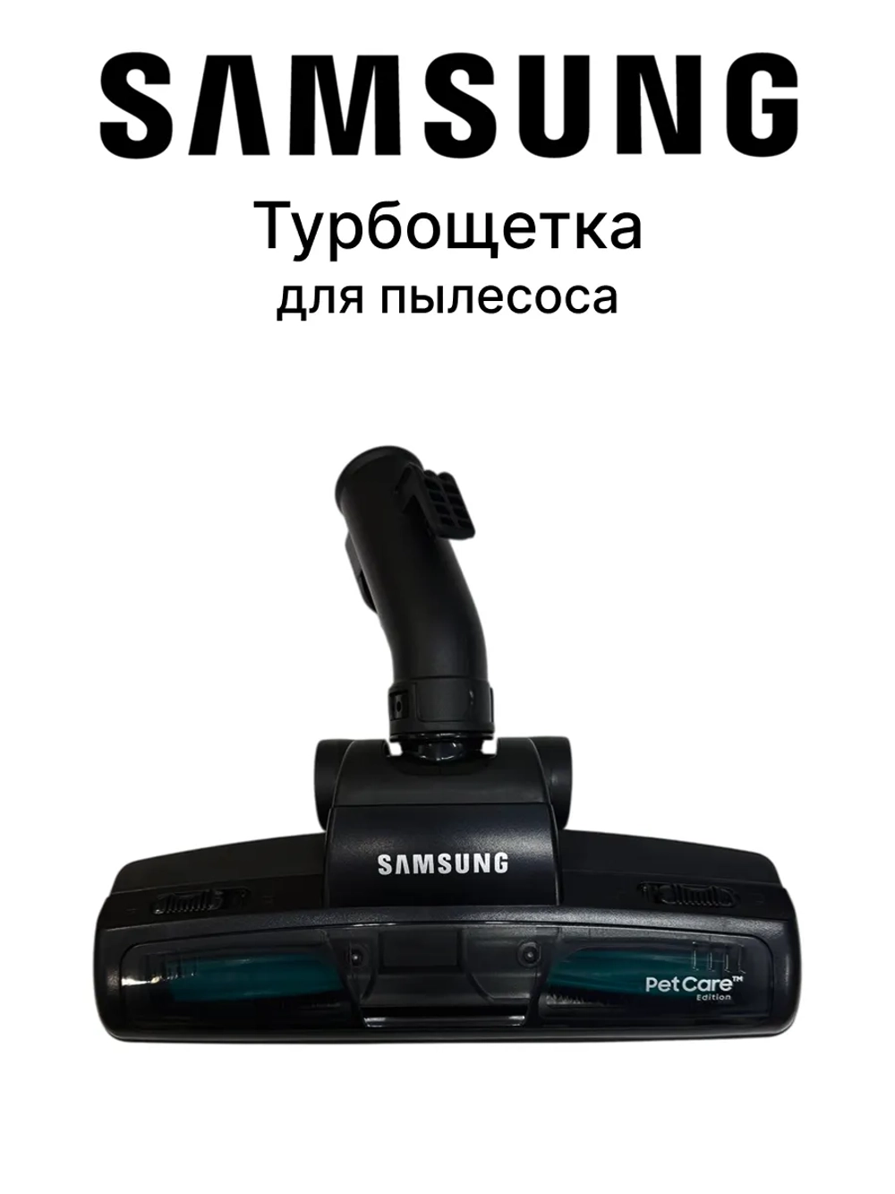 Турбощетка для пылесоса Pet Care DJ97-00322N Samsung