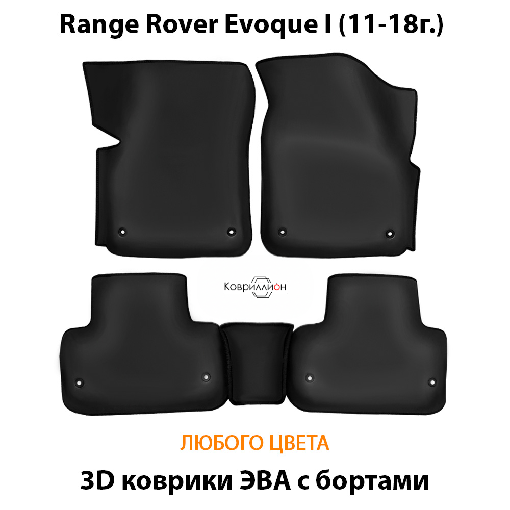 Автомобильные коврики ЭВА с бортами для Range Rover Evoque I (11-18г.)