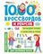1000 кроссвордов и ребусов