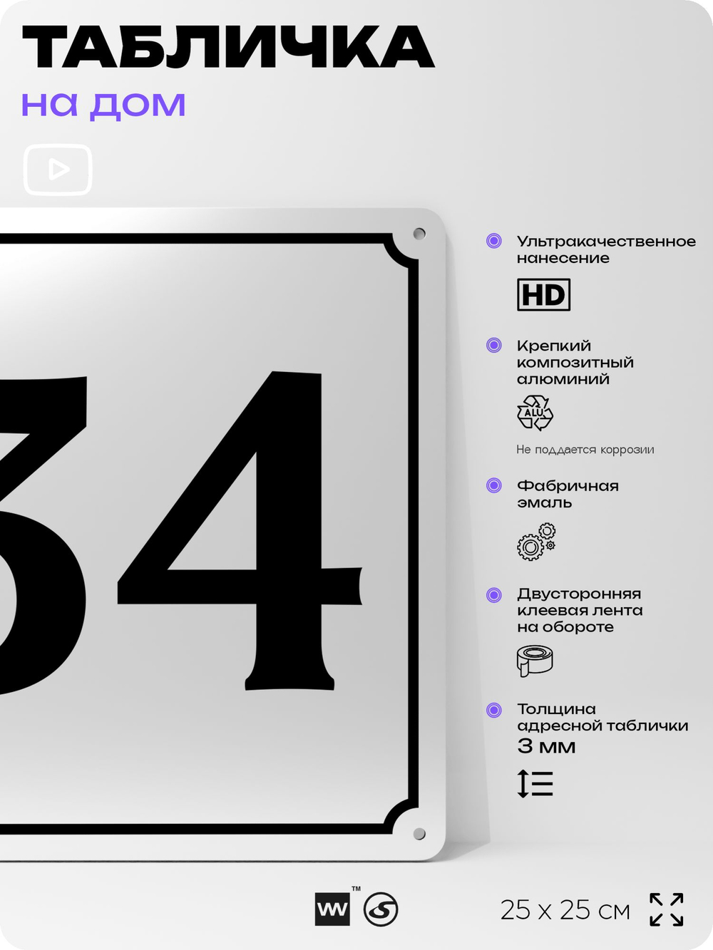 Адресная табличка с номером дома 34, на фасад и забор, белая, Айдентика Технолоджи