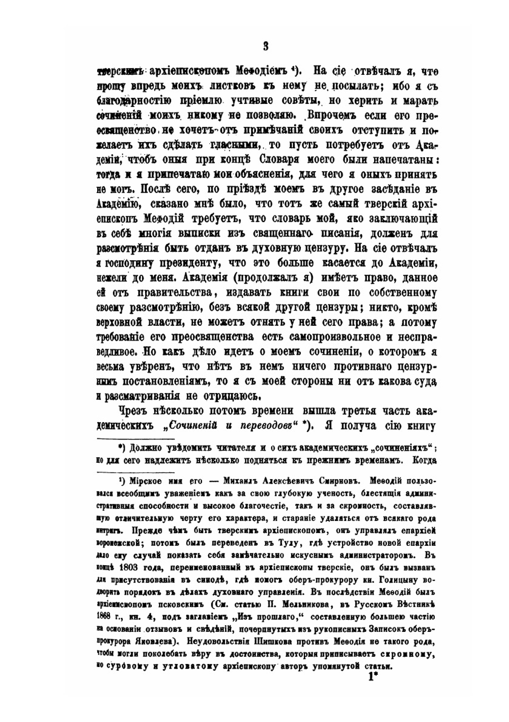 Записки, мнения и переписка адмирала А.С. Шишкова. Том 2 | А. С. Шишков