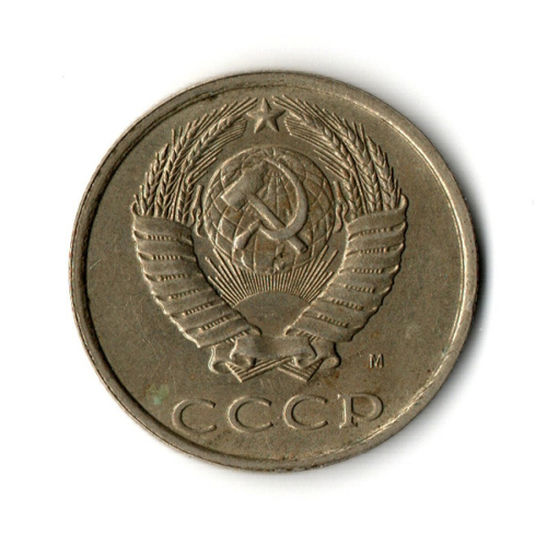 20 копеек 1991 год (м)  VF-