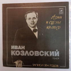 Иван Козловский Арии и сцены из опер (USSR 1980)