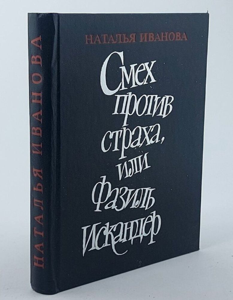 Смех против страха, или Фазиль Искандер