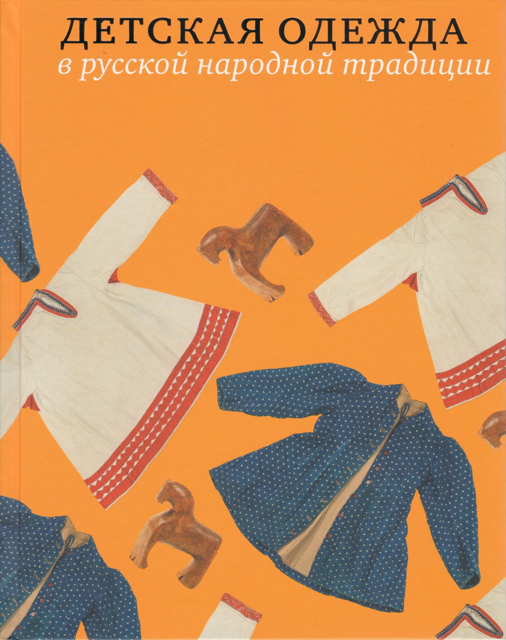 Детская одежда в русской народной традиции