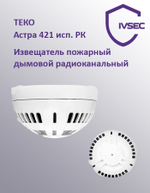 Астра-421 исп. РК Сигнализатор дымовой радиоканальный