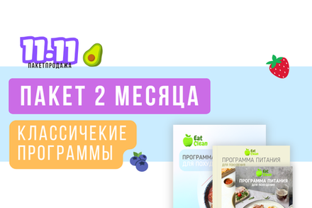 Пакет 2 месяца (программы)