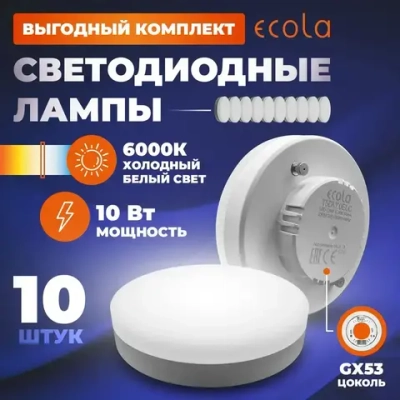 Светодиодная лампа GX53, 10W, 6000K Холодный белый свет, Ecola, КОМПЛЕКТ 10 ШТ