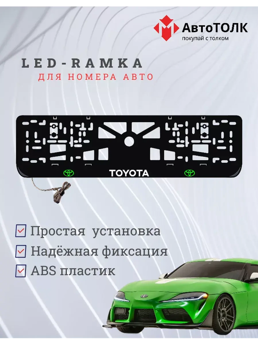 Рамка с LED подсветкой надписи. GLOGO Toyota.