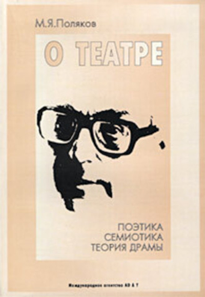 О театре. Поэтика, семиотика, теория драмы
