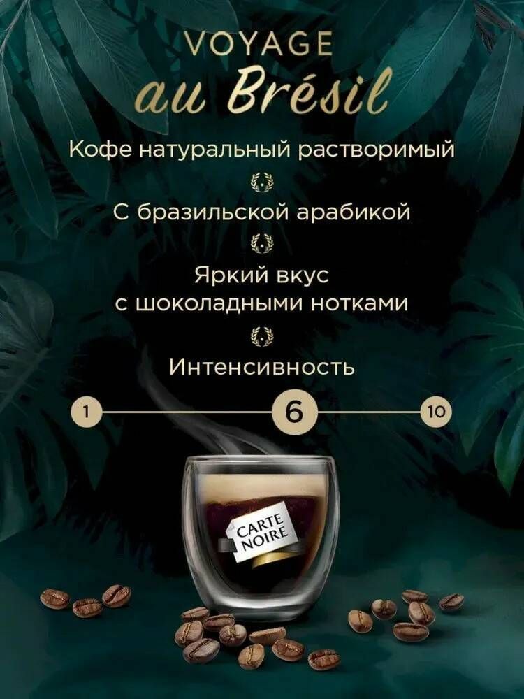 Кофе растворимый Carte Noire Voyage au Bresil, 90 г, 2 шт