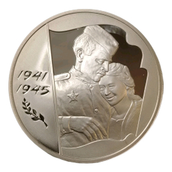 Монета России 3 рубля 2005 года «60 лет Победы 1941-1945»