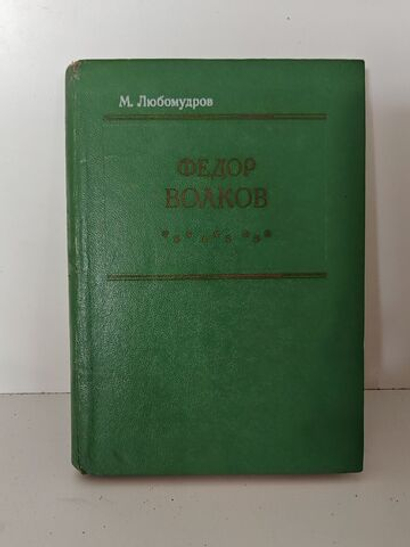 Федор Волков: Биографическая повесть
