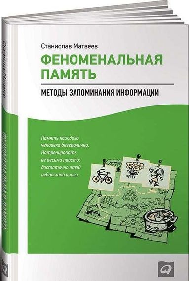 Феноменальная память: Методы запоминания информации