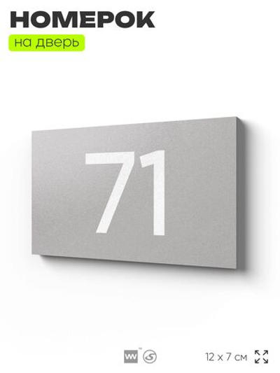 Табличка с номером 71 на дверь квартиры, для офиса, кабинета, аудитории, склада, серая 120х70 мм, Айдентика Технолоджи
