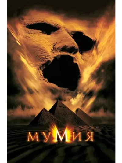 Мумия (1999) (DVD-R)