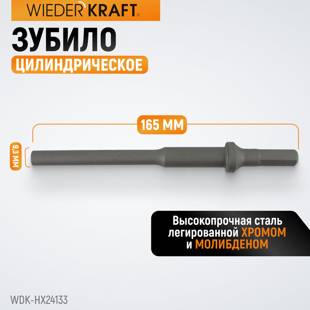 WDK-HX24133 Зубило цилиндрическое диаметр 9,3 мм (3/8"), HEX 165 мм, Cr-Mo