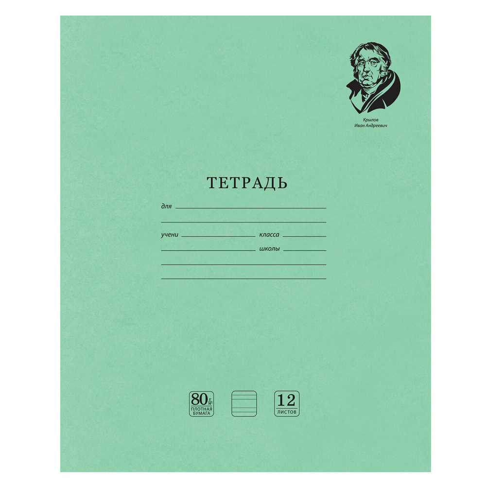 Тетрадь ВЕЛИКИЕ ИМЕНА. Крылов И.А. 12 л. узкая линия плотная бумага 80 г/м2 обложка тонированный офсет BRAUBERG (40 штук в упаковке)