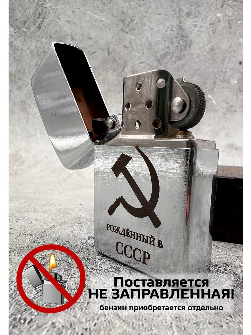 Зажигалка подарочная бензиновая Рождённый в СССР