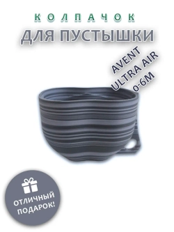 Колпачок для соски пустышки AVENT ultra air 0-6m