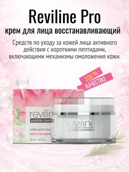 Reviline PRO восстанавливающий (крем для лица)