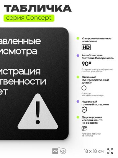 Табличка Администрация за оставленные вещи ответственности не несет, на дверь и стену, навигационная и информационная, серия CONCEPT, 18х18 см, Айдентика Технолоджи