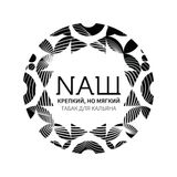 NАШ