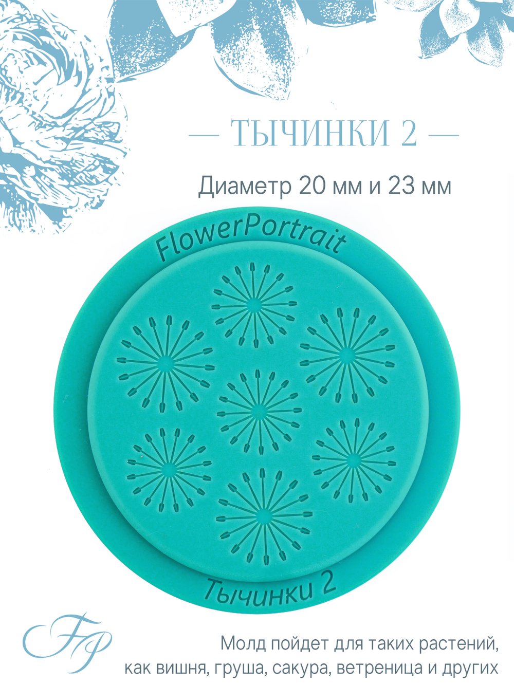 Набор "Тычинки"