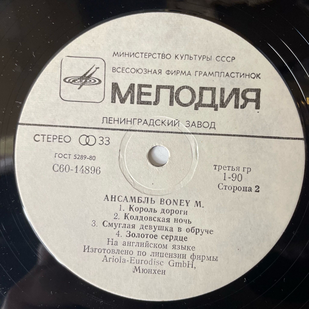 Винтажная виниловая пластинка LP Бони М Ночной Полет На Венеру (СССР 1984) Voodoonight Колдовская Ночь
