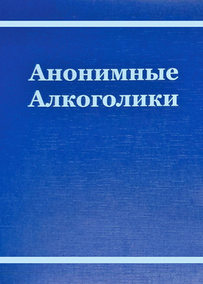 Анонимные алкоголики формат А4