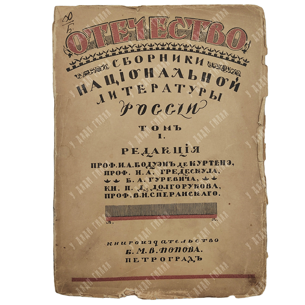 Отечество. Пути и достижения национальных литератур России. Национальный вопрос. Т. 1 (единс.) 1916