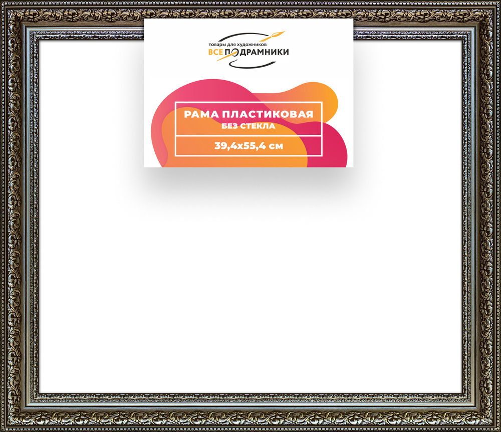 Рама 39x55 для картин и фотографий RP0632458-12