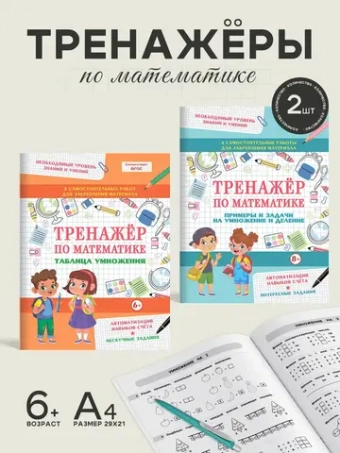 Набор тренажеров по математике 2 шт. Таблица умножения