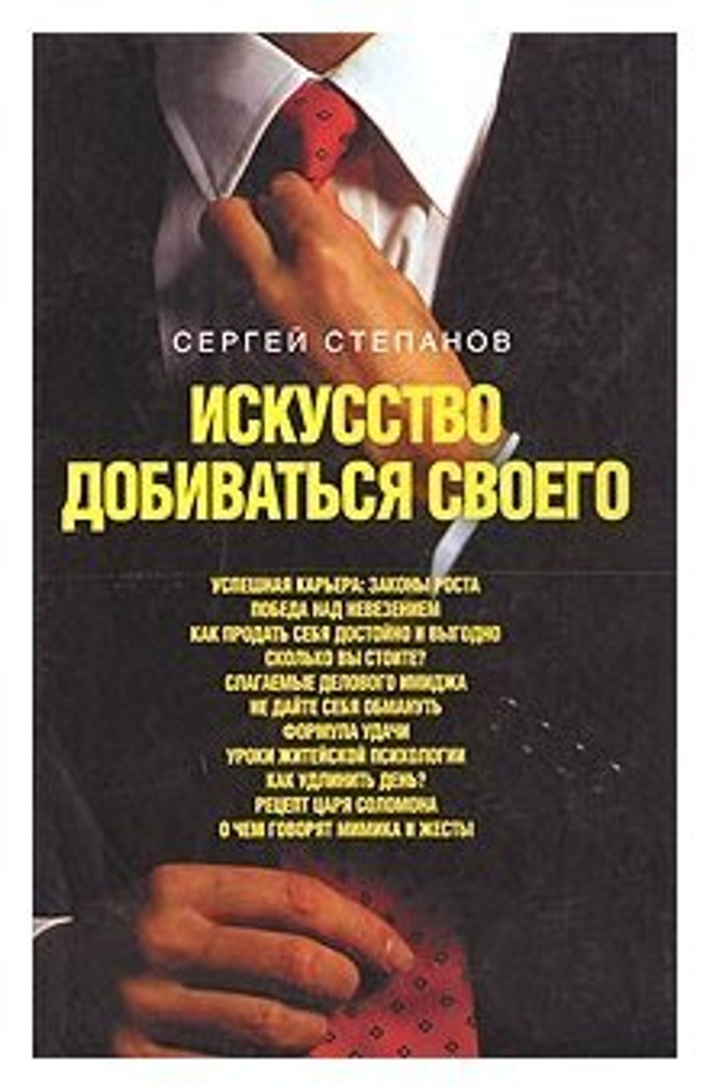 Искусство добиваться своего