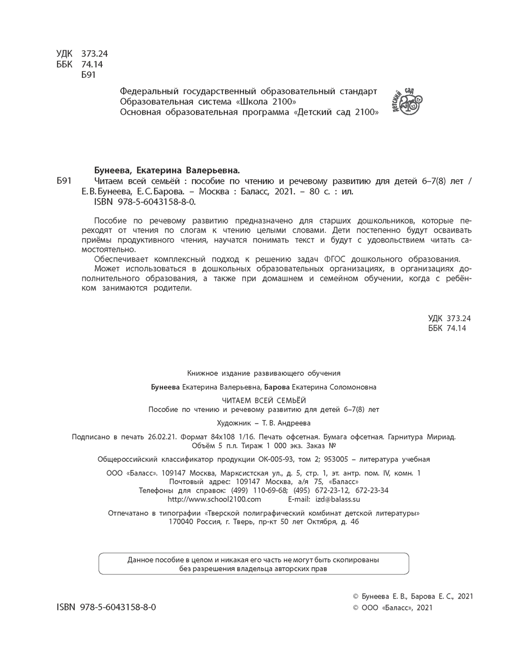Читаем всей семьей Пособие 6-7(8) л.